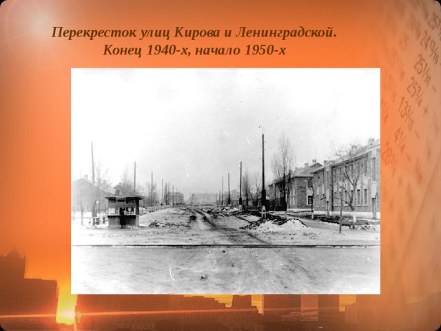 Перекресток улиц Кирова и Ленинградской. Конец 1940-х, начало 1950-х