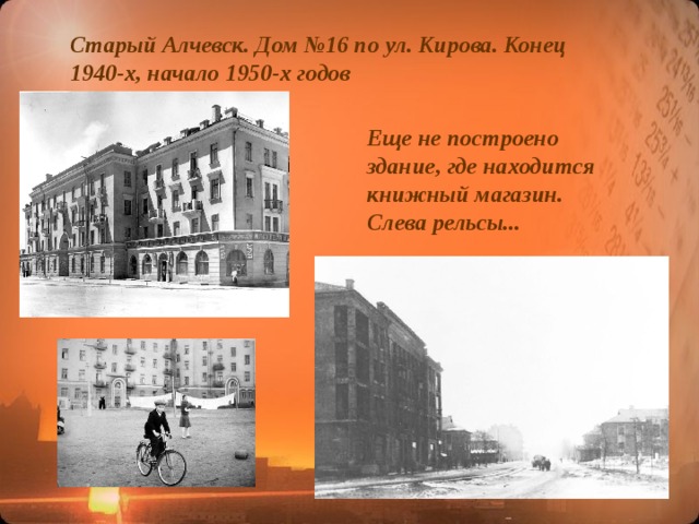 Старый Алчевск. Дом №16 по ул. Кирова. Конец 1940-х, начало 1950-х годов Еще не построено здание, где находится книжный магазин. Слева рельсы...