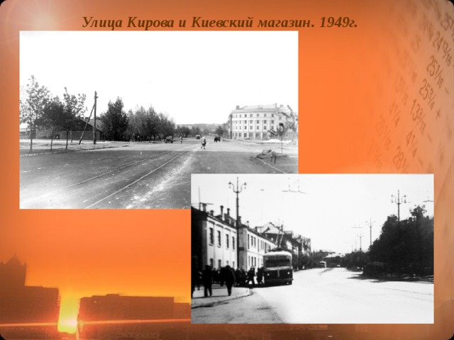 Улица Кирова и Киевский магазин. 1949г.