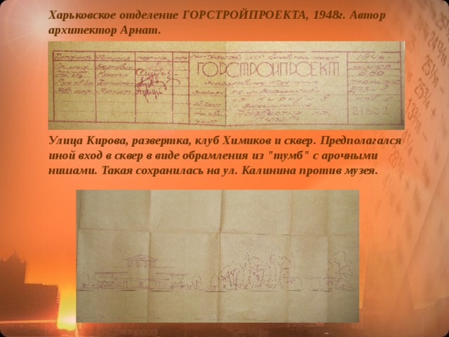 Харьковское отделение ГОРСТРОЙПРОЕКТА, 1948г. Автор архитектор Арнат. Улица Кирова, развертка, клуб Химиков и сквер. Предполагался иной вход в сквер в виде обрамления из 