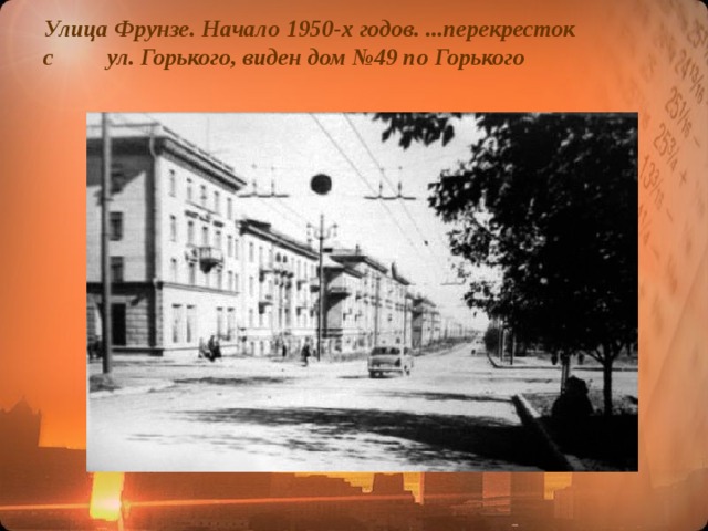 Улица Фрунзе. Начало 1950-х годов. ...перекресток с ул. Горького, виден дом №49 по Горького