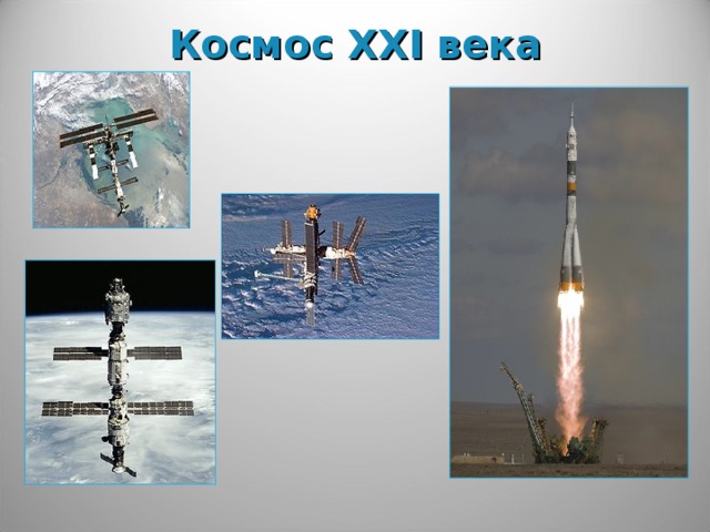 Космос XXI века