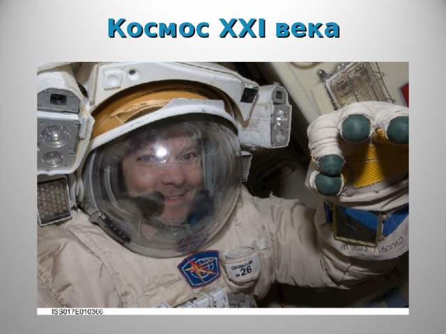 Космос XXI века