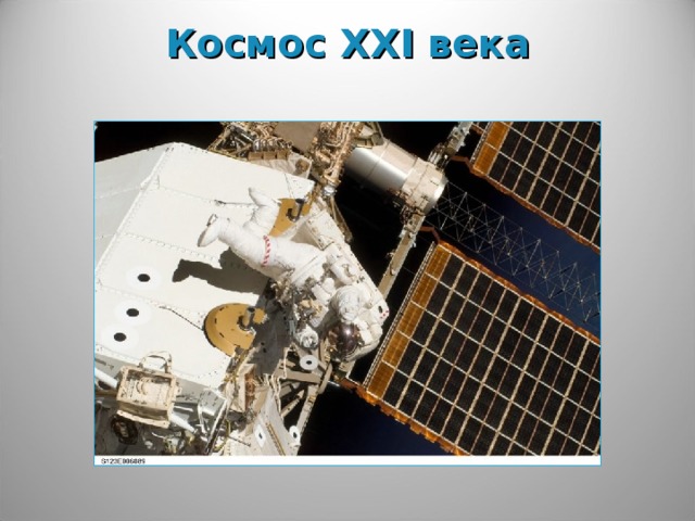 Космос XXI века