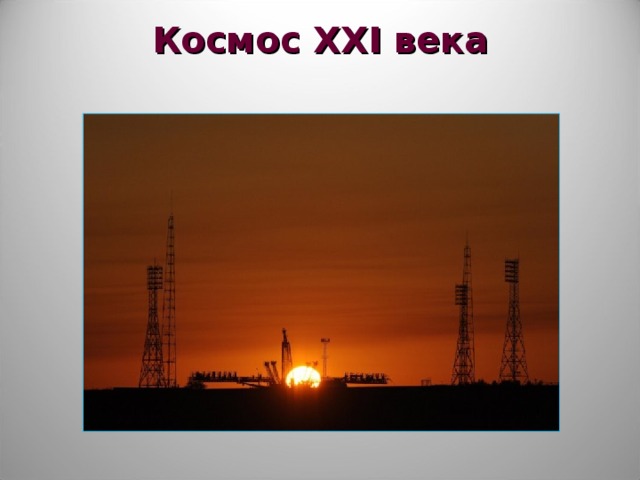 Космос XXI века