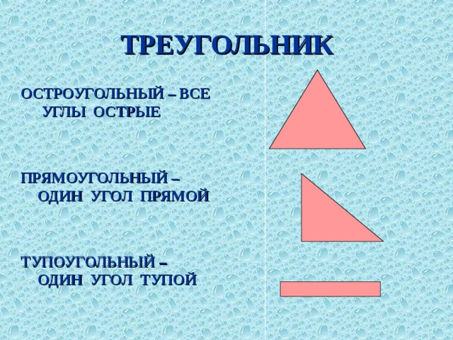 1 в тупоугольном треугольнике все углы тупые. Острый треугольник. Треугольник с острыми углами. Остроугольный треугольник. Острый тупой и прямоугольный треугольник.