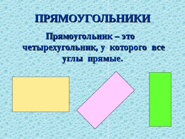 ПРЯМОУГОЛЬНИКИ Прямоугольник – это четырехугольник, у которого все углы прямые.