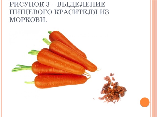 Рисунок 3 – Выделение пищевого красителя из моркови.