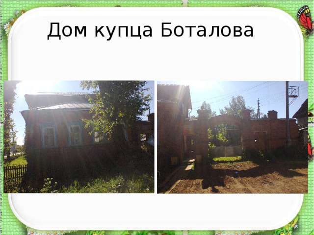 Дом купца Боталова