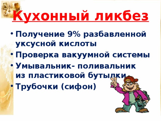 Кухонный ликбез