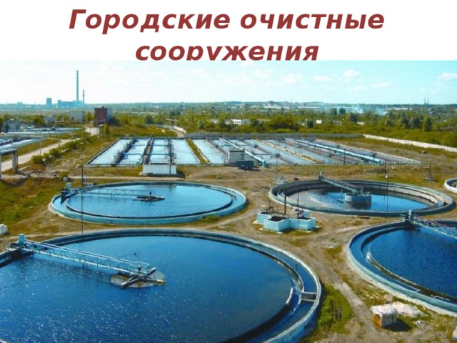 Городские очистные сооружения