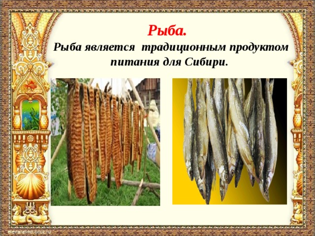 Рыба.  Рыба является традиционным продуктом питания для Сибири.