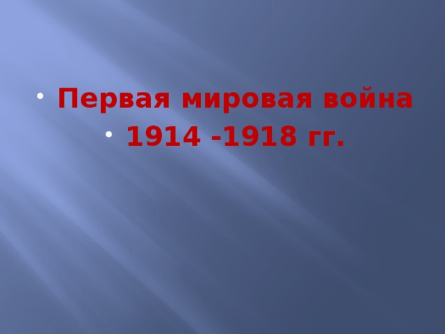 Первая мировая война 1914 -1918 гг.