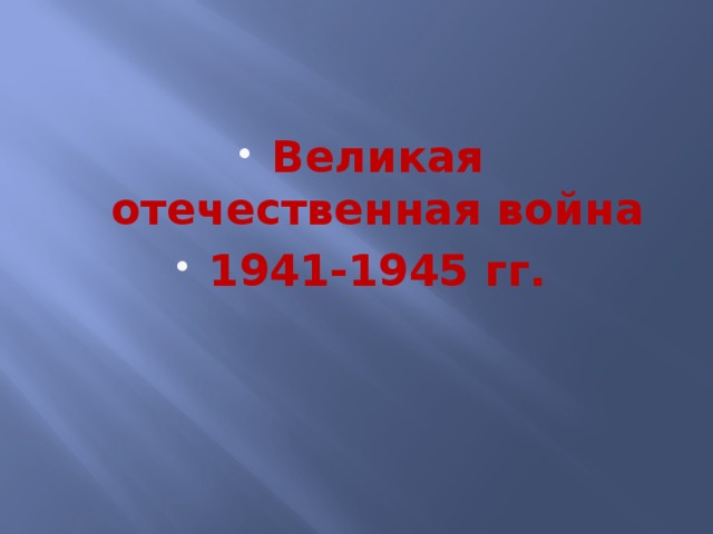 Великая отечественная война 1941-1945 гг.