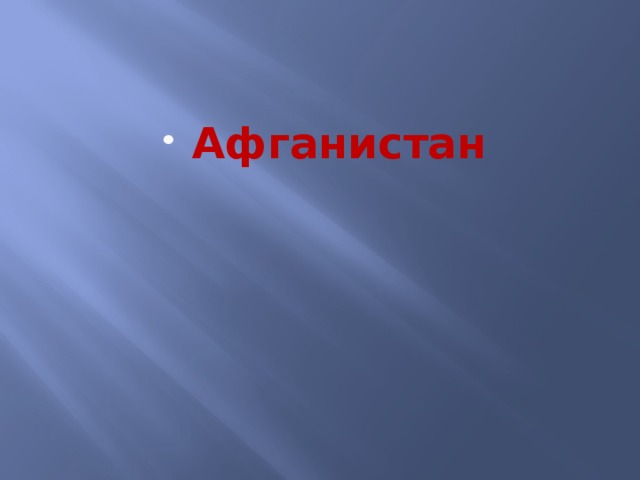 Афганистан