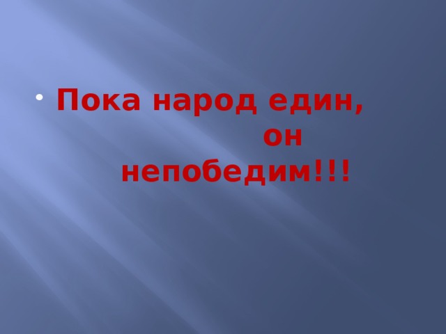 Пока народ един, он непобедим!!!