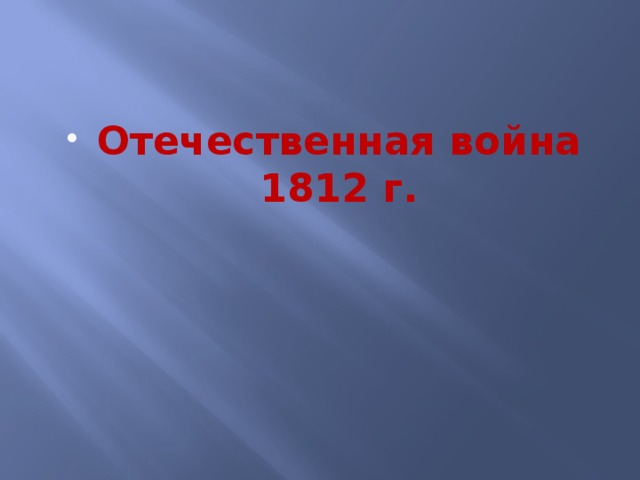 Отечественная война 1812 г.