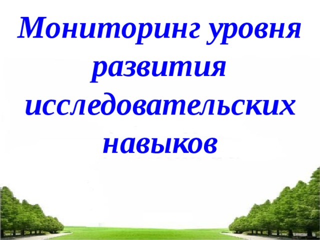 15.01.2010 Мониторинг уровня развития исследовательских навыков