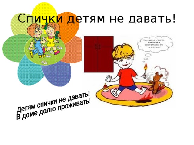 Спички детям не давать!