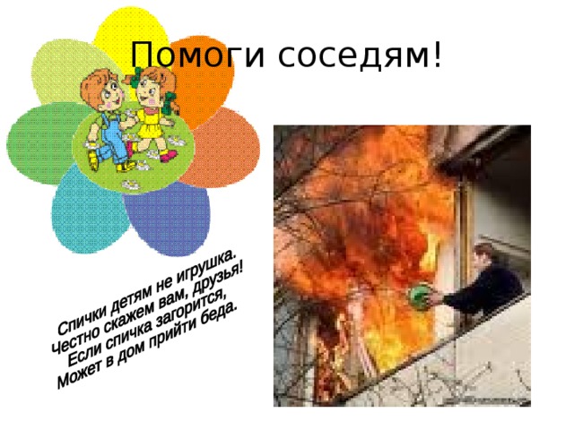 Помоги соседям!