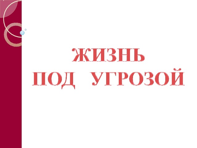 Жизнь под угрозой 5 класс биология план