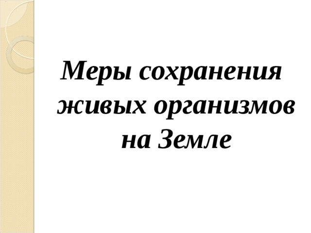 Меры сохранения живых организмов на Земле