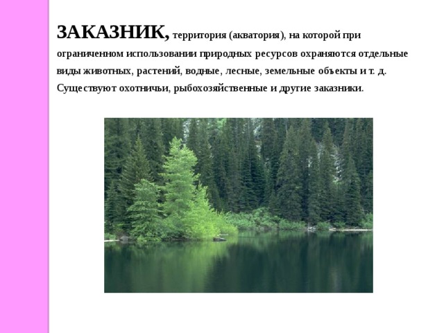 ЗАКАЗНИК, территория (акватория), на которой при ограниченном использовании природных ресурсов охраняются отдельные виды животных, растений, водные, лесные, земельные объекты и т. д. Существуют охотничьи, рыбохозяйственные и другие заказники.