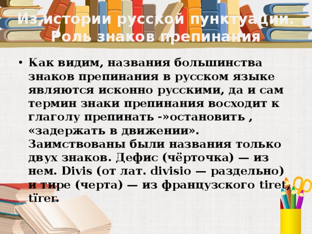 Из истории русской пунктуации. Роль знаков препинания