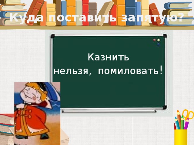 Куда поставить запятую? Казнить нельзя, помиловать !