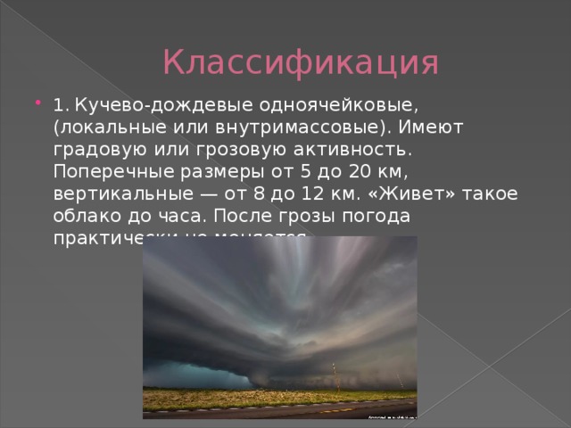 Характеристика грозы. Одноячейковая гроза. Внутримассовые грозы. Стадии развития кучево-дождевого облака. Внутримассовые и фронтальные грозы.