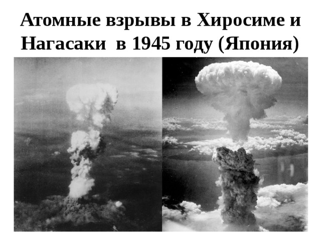 Атомные взрывы в Хиросиме и Нагасаки в 1945 году (Япония)