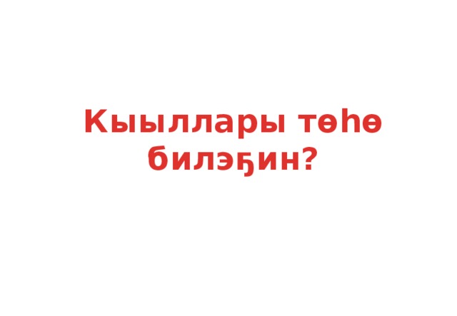 Кыыллары төһө билэҕин?