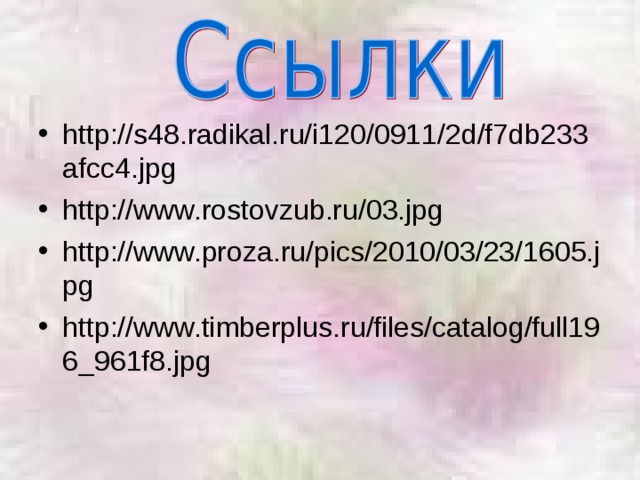 http://s48.radikal.ru/i120/0911/2d/f7db233afcc4.jpg http://www.rostovzub.ru/03.jpg http://www.proza.ru/pics/2010/03/23/1605.jpg http://www.timberplus.ru/files/catalog/full196_961f8.jpg