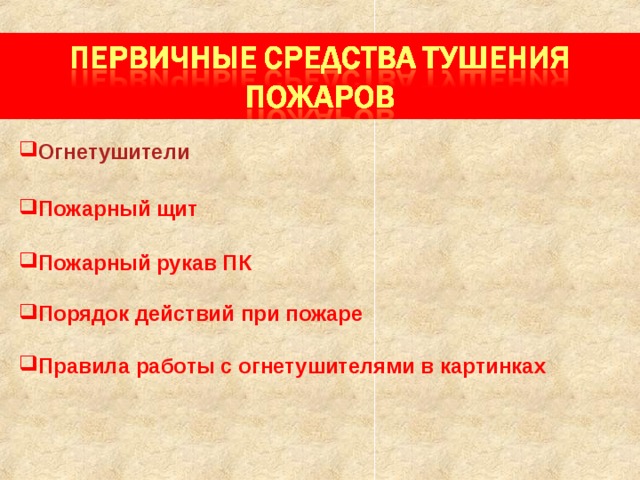 Огнетушители   Пожарный щит  Пожарный рукав ПК  Порядок действий при пожаре  Правила работы с огнетушителями в картинках