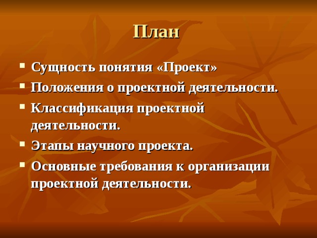 Сущность понятия «Проект» Положения о проектной деятельности. Классификация проектной деятельности. Этапы научного проекта. Основные требования к организации проектной деятельности.