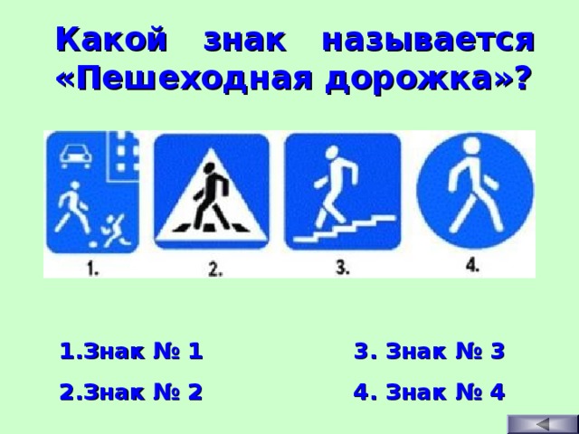 Какой знак называется «Пешеходная дорожка»? Знак № 1 Знак № 2 3. Знак № 3 4. Знак № 4