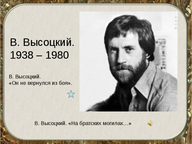 В. Высоцкий. 1938 – 1980 В. Высоцкий. «Он не вернулся из боя». В. Высоцкий. «На братских могилах…»