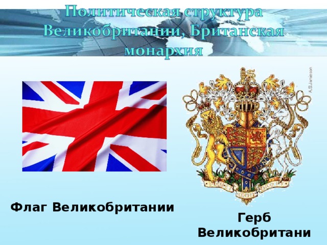 Флаг Великобритании  Герб Великобритании