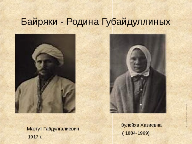 Байряки - Родина Губайдуллиных     Зулейха Хазиевна  ( 1884-1969)   Масгут Габдулгалиевич  1917 г.