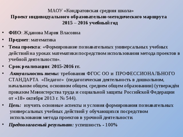 МАОУ «Кондратовская средняя школа»  Проект индивидуального образовательно-методического маршрута  2015 – 2016 учебный год