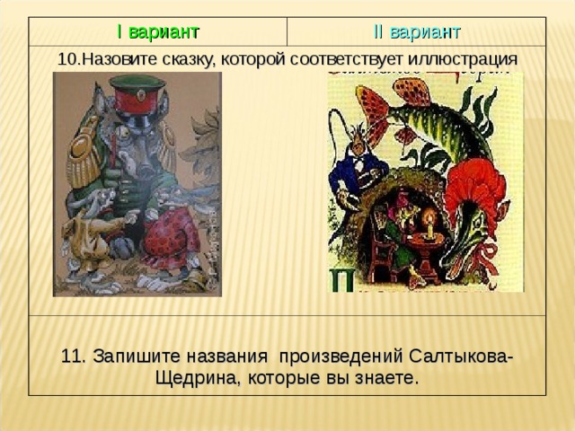 I вариант II вариант 10.Назовите сказку, которой соответствует иллюстрация 11. Запишите названия произведений Салтыкова-Щедрина, которые вы знаете.