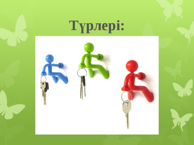 Түрлері: