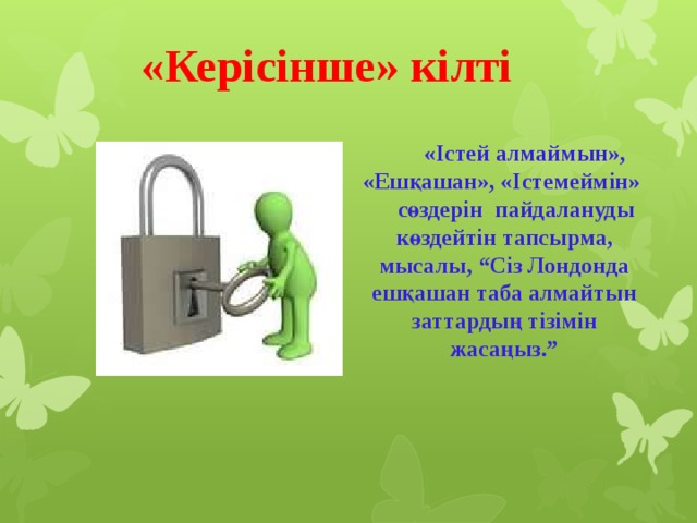 «Керісінше» кілті  «Істей алмаймын», «Ешқашан», «Істемеймін»  сөздерін пайдалануды көздейтін тапсырма, мысалы, “Сіз Лондонда ешқашан таба алмайтын заттардың тізімін жасаңыз.”