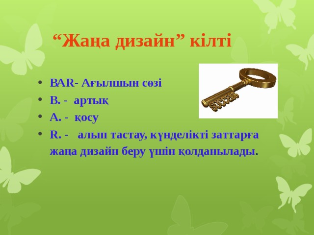 “ Жаңа дизайн” кілті ВАR- Ағылшын сөзі В. - артық А. - қосу R. - алып тастау, күнделікті заттарға жаңа дизайн беру үшін қолданылады .