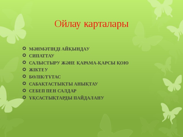 Ойлау карталары МӘНМӘТІНДІ АЙҚЫНДАУ СИПАТТАУ САЛЫСТЫРУ ЖӘНЕ ҚАРАМА-ҚАРСЫ ҚОЮ ЖІКТЕУ БӨЛІК/ТҰТАС САБАҚТАСТЫҚТЫ АНЫҚТАУ СЕБЕП ПЕН САЛДАР ҰҚСАСТЫҚТАРДЫ ПАЙДАЛАНУ