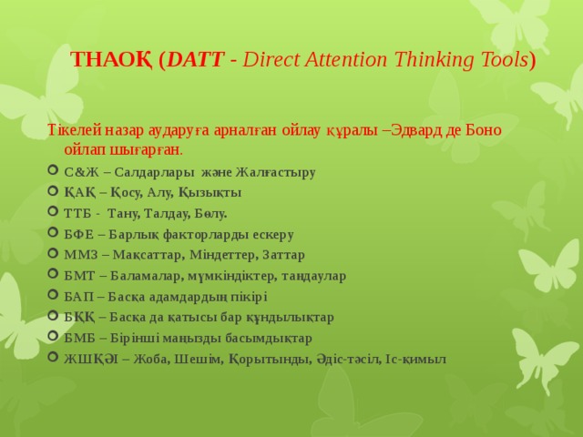 ТНАОҚ ( DATT - Direct Attention Thinking Tools )   Тікелей назар аударуға арналған ойлау құралы –Эдвард де Боно ойлап шығарған.