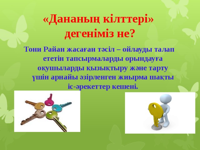 «Дананың кілттері»  дегеніміз не?  Тони Райан жасаған тәсіл – ойлауды талап ететін тапсырмаларды орындауға оқушыларды қызықтыру және тарту үшін арнайы әзірленген жиырма шақты іс-әрекеттер кешені.