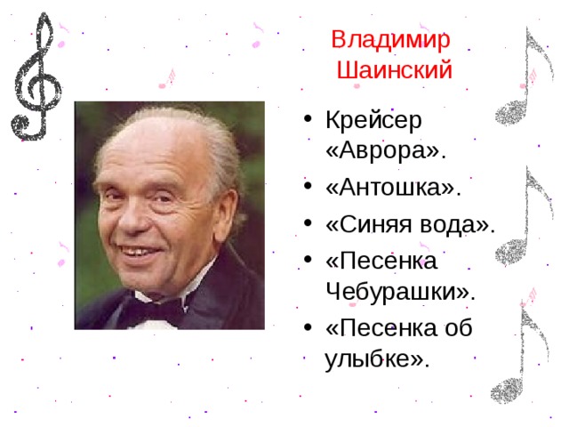 Владимир  Шаинский