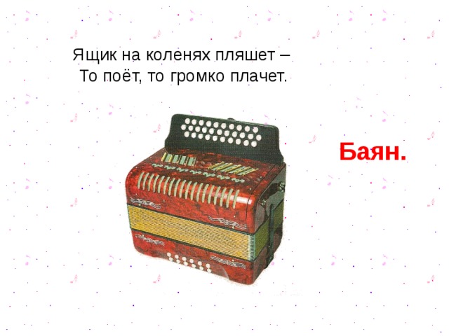 Ящик на коленях пляшет –  То поёт, то громко плачет. Баян.