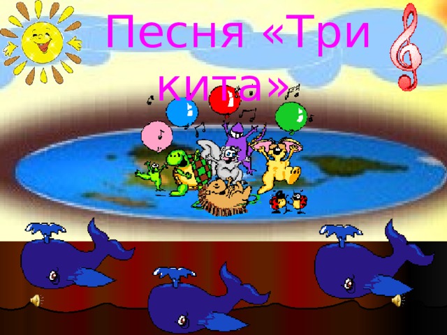 Песня «Три кита»